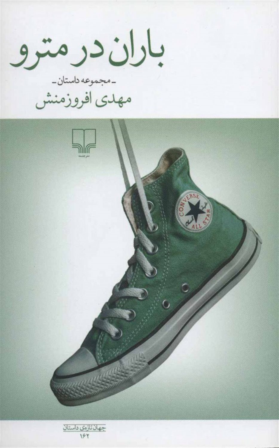 باران در مترو