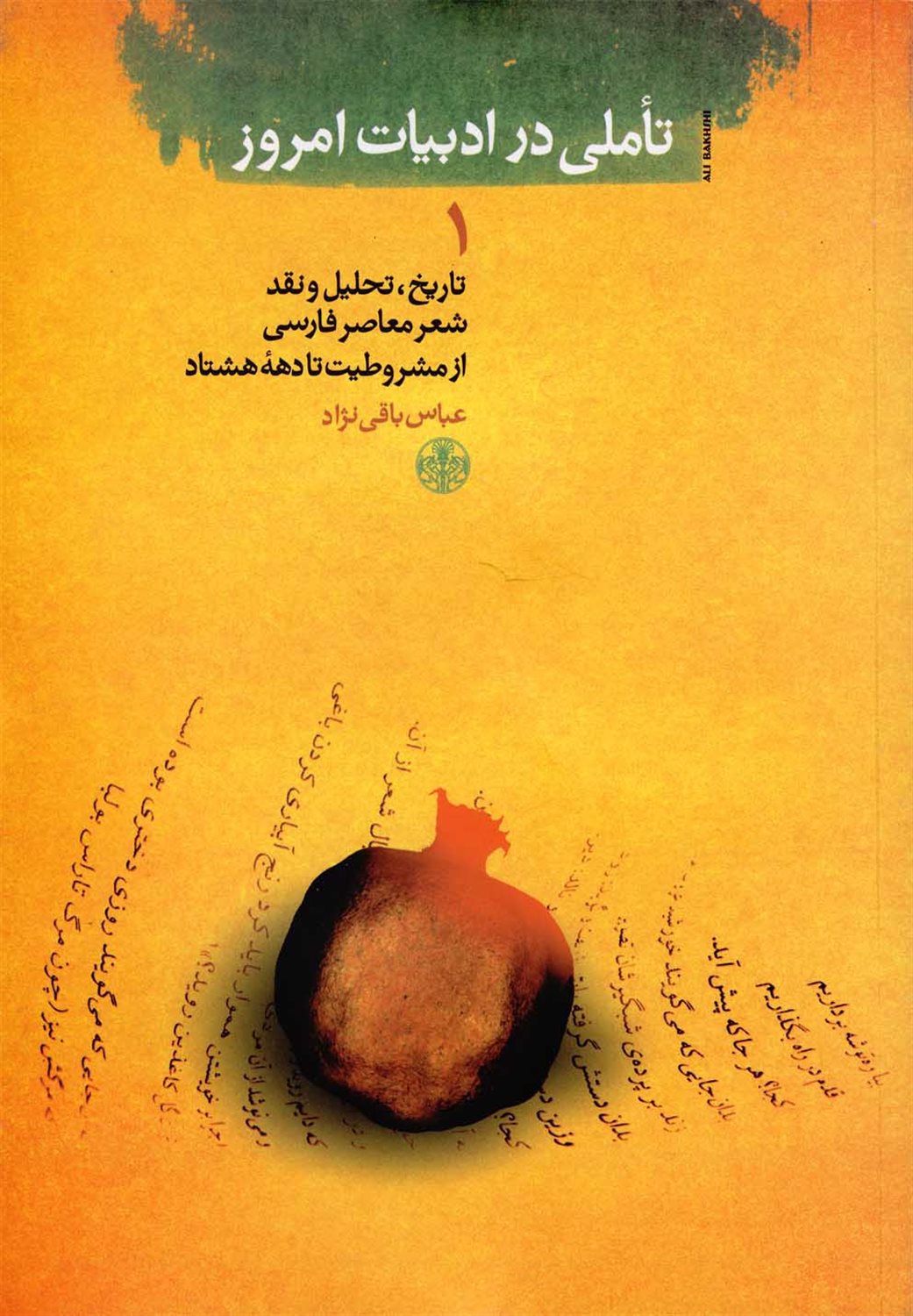 تاملی در ادبیات امروز 1