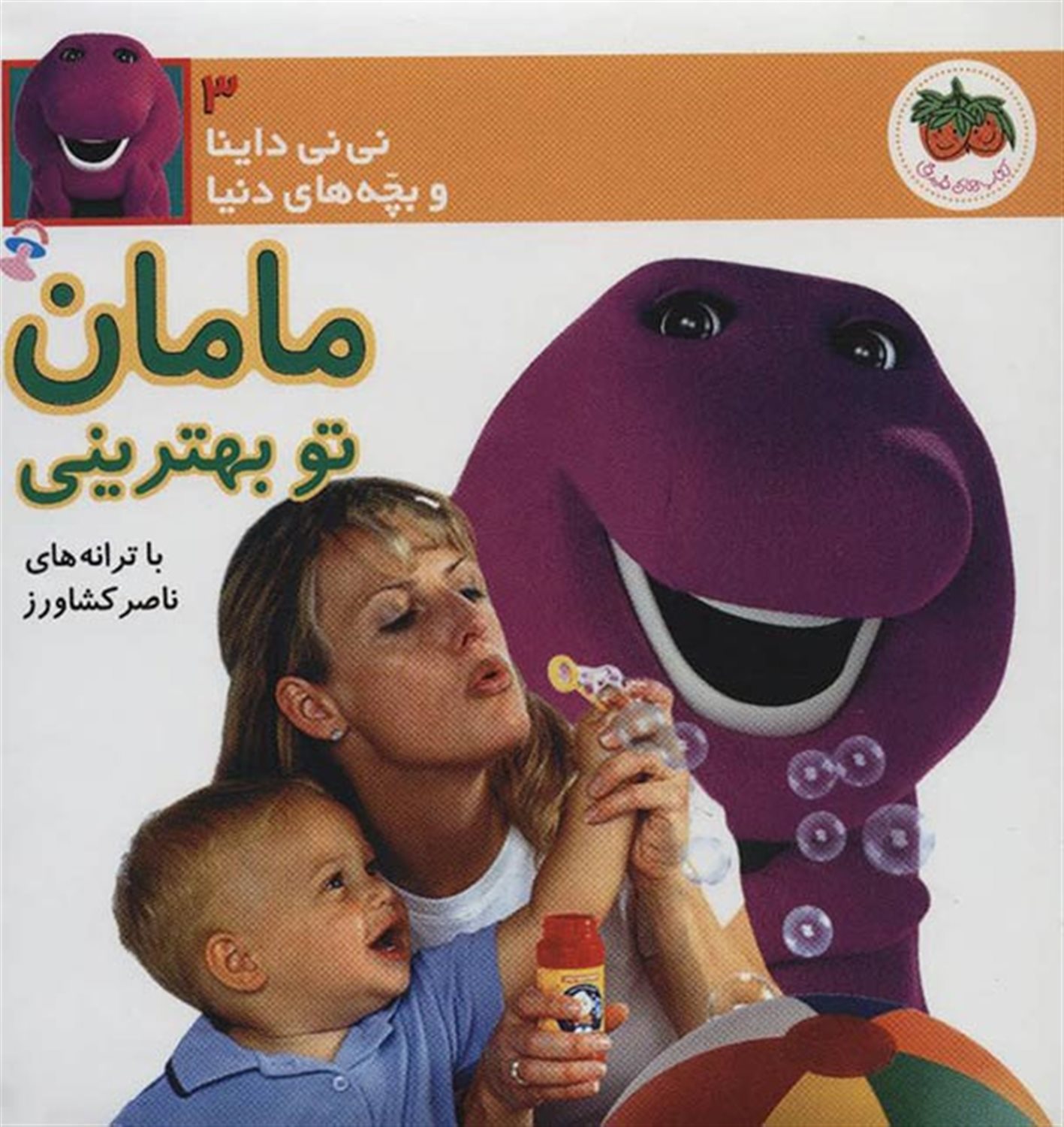 نی‌نی داینا و بچه‌های دنیا 3 (مامان تو بهترینی)