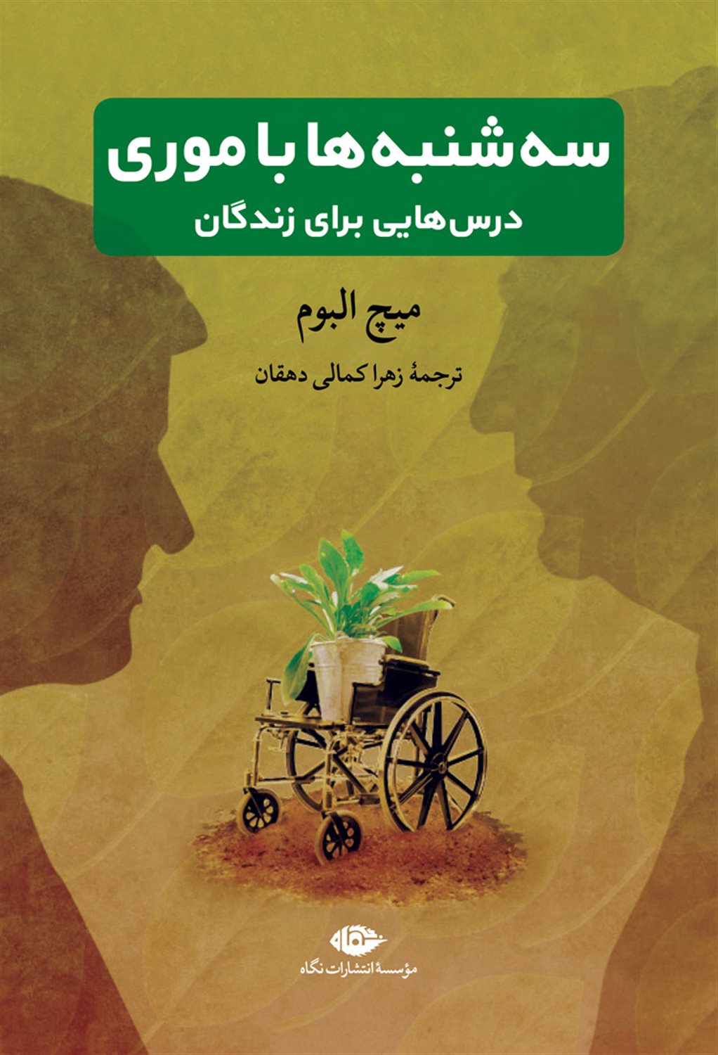 سه شنبه ها با موری