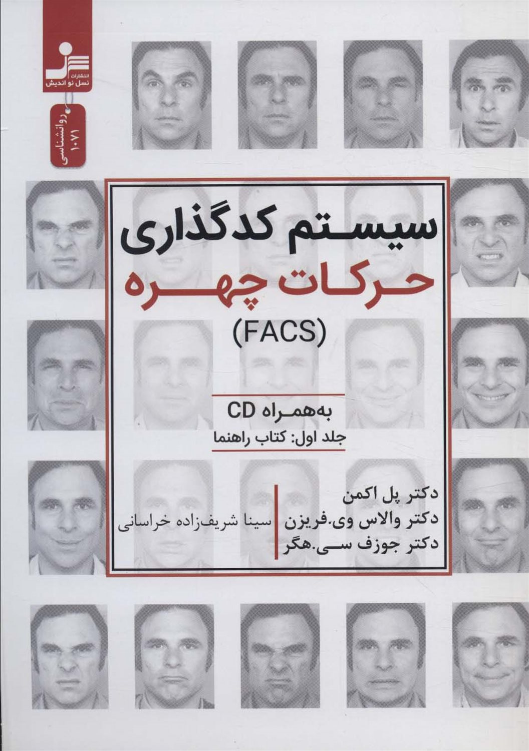 سیستم کدگذاری حرکات چهره 