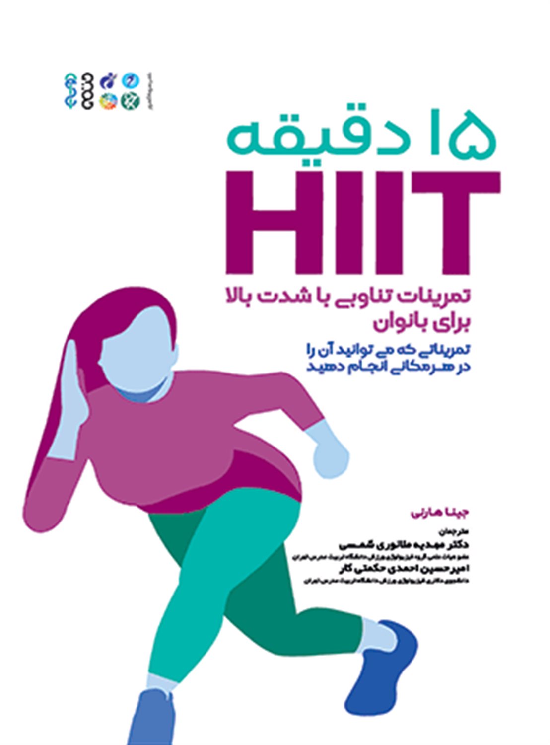 15 دقیقه HIIT تمرینات تناوبی با شدت بالا برای بانوان 