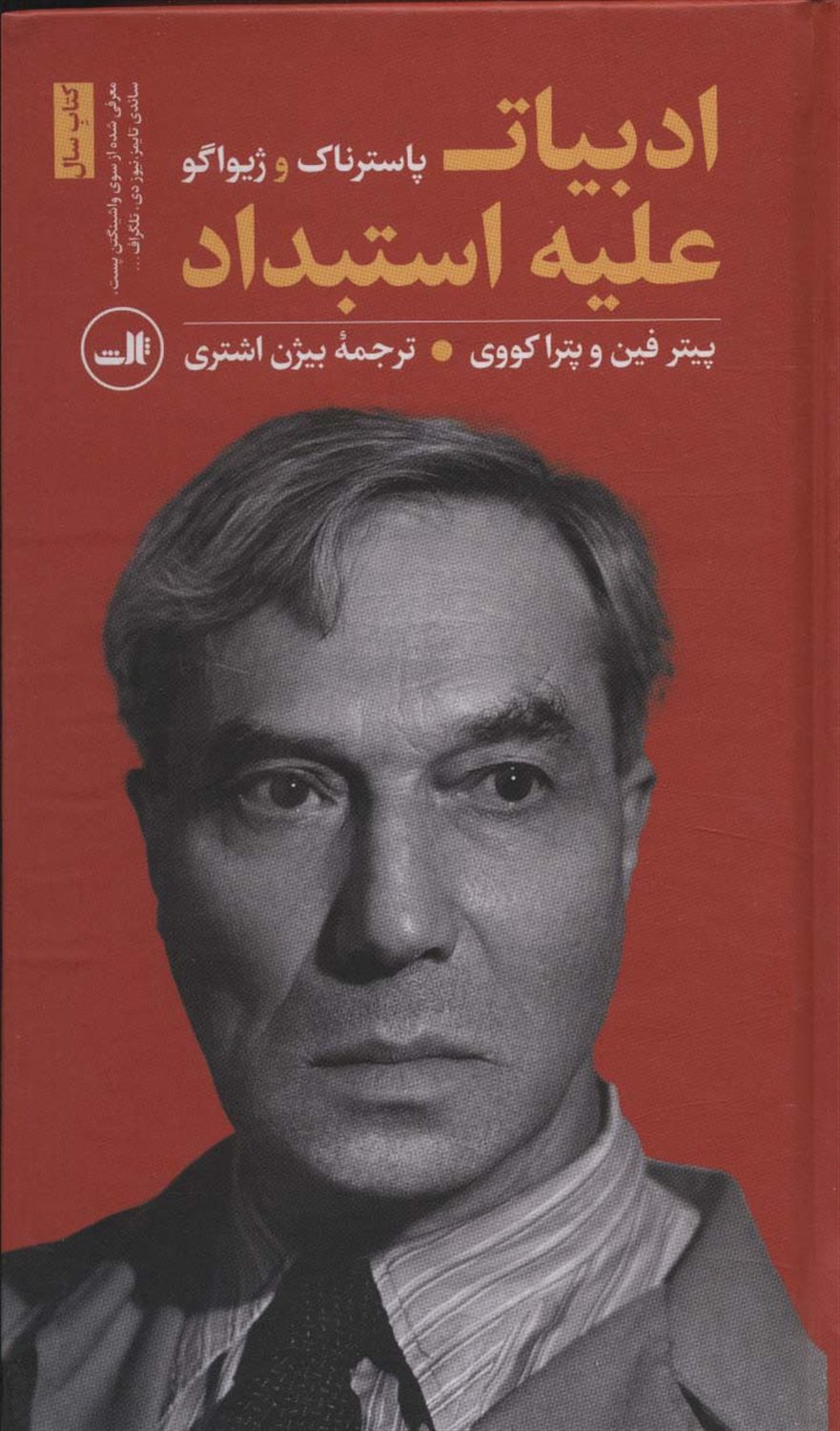 ادبیات علیه استبداد