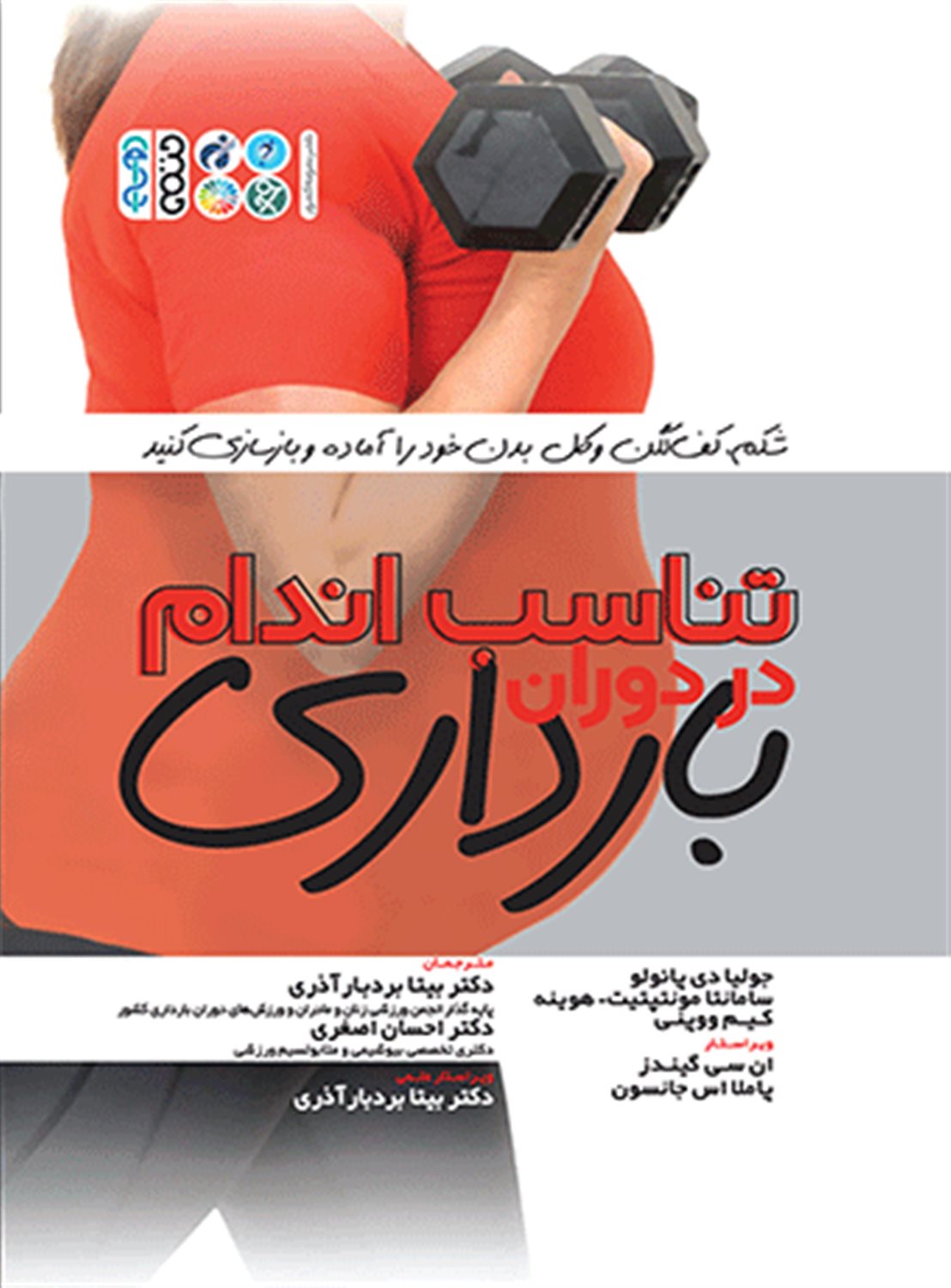 تناسب اندام در دوران بارداری 