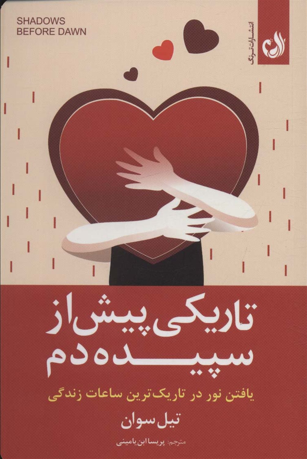 تاریکی پیش از سپیده دم 