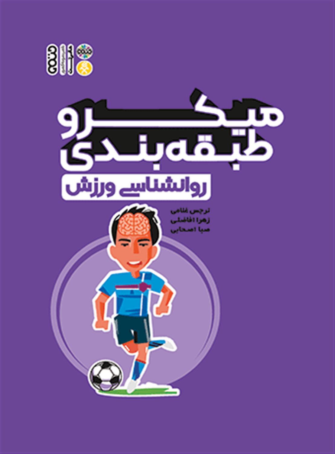 میکرو طبقه بندی: روانشناسی ورزش