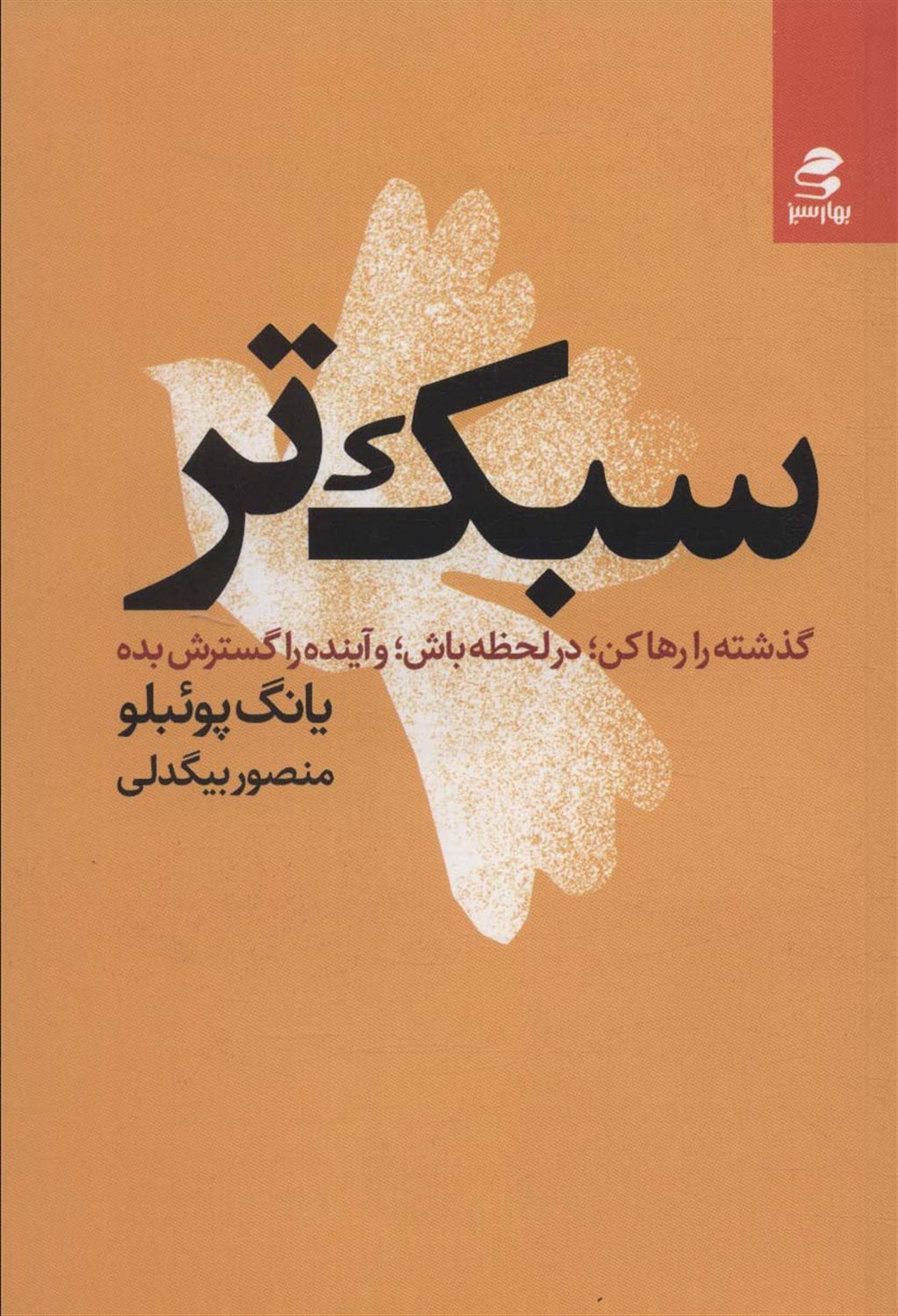 سبک تر 
