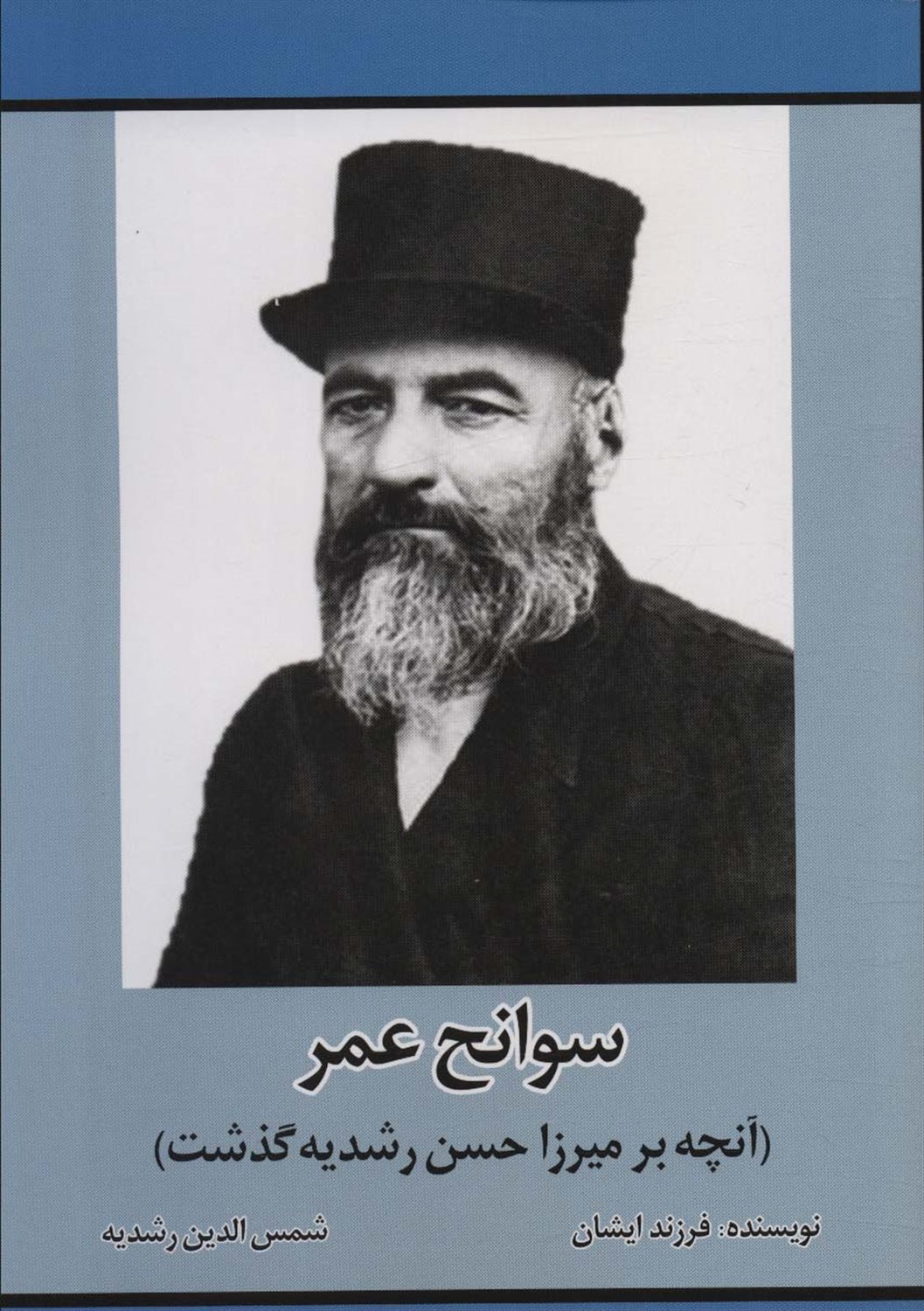 سوانح عمر 