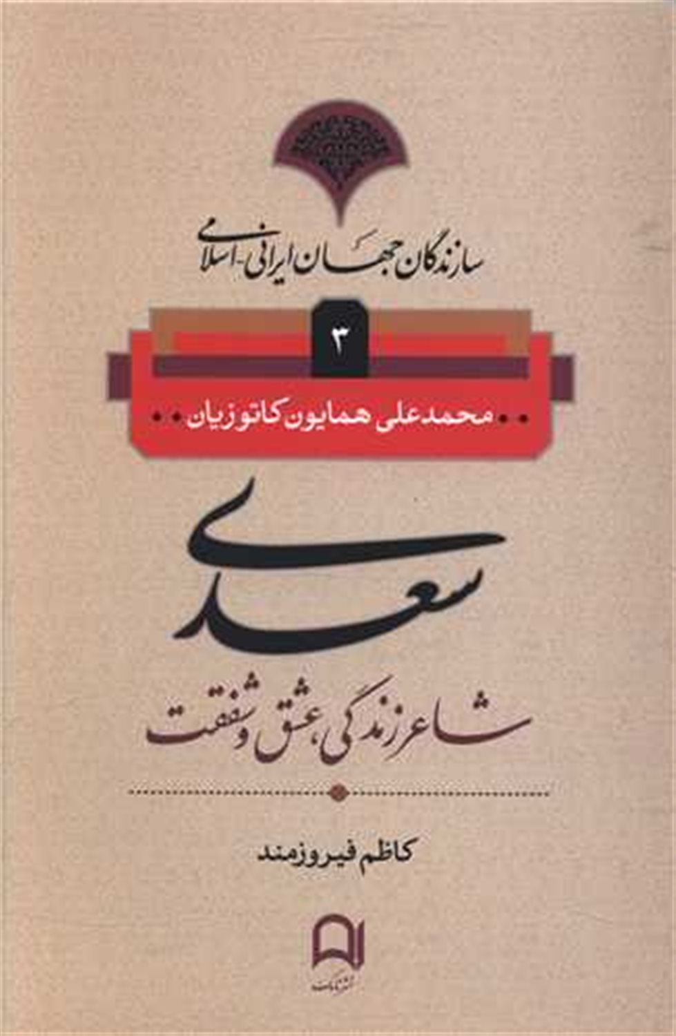 سعدی (سازندگان جهان ایرانی- اسلامی 3)