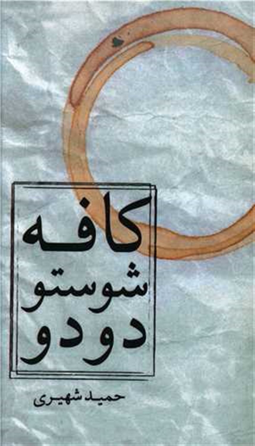 کافه شوستو دو دو