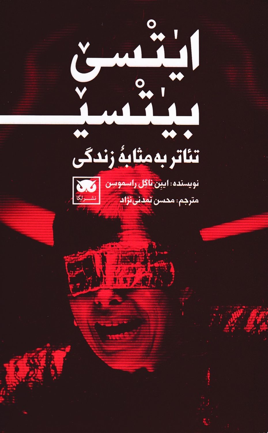 ایتسی بیتسی (تئاتر به مثابه زندگی)