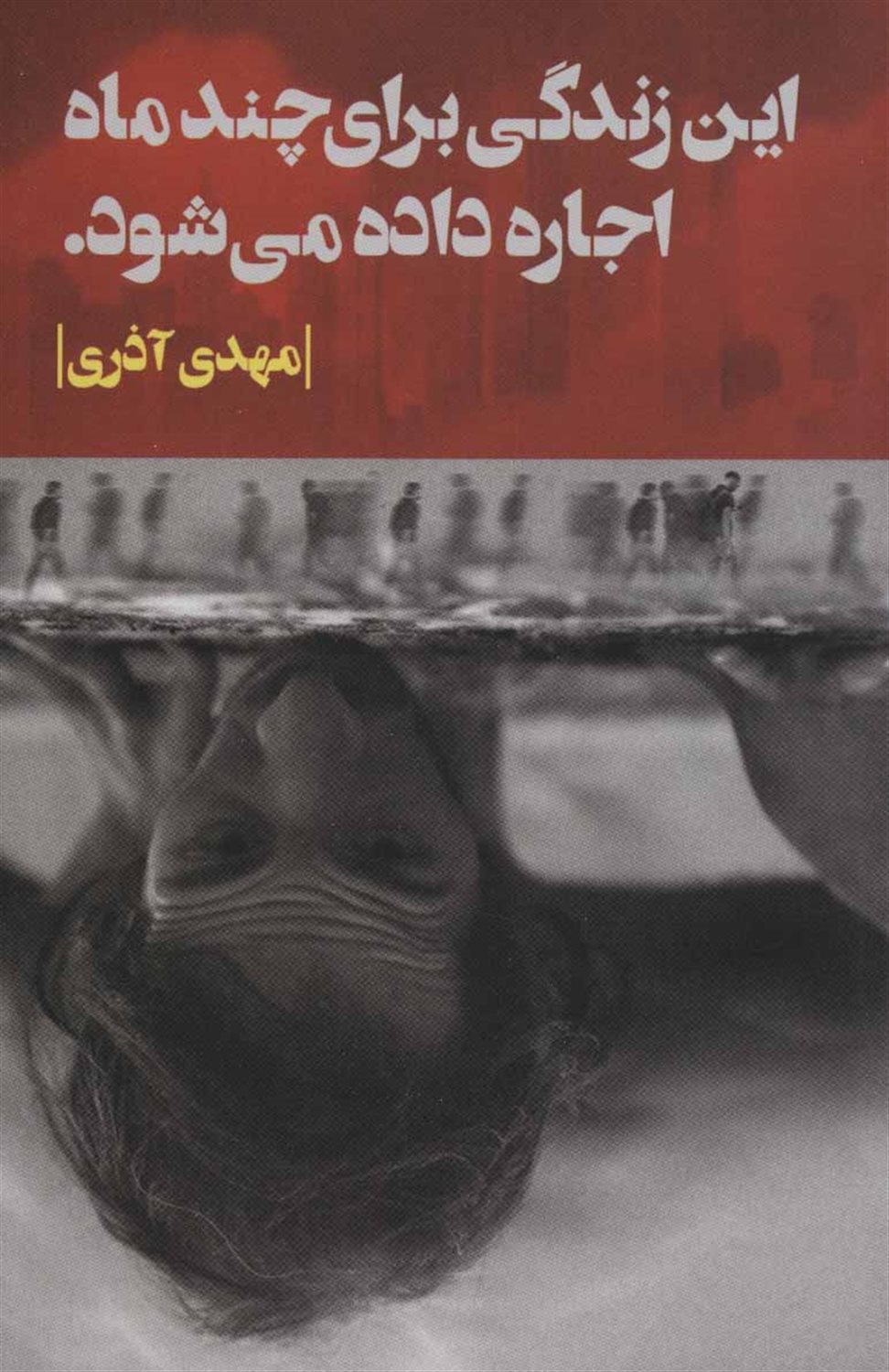 این زندگی برای چند ماه اجاره داده می شود