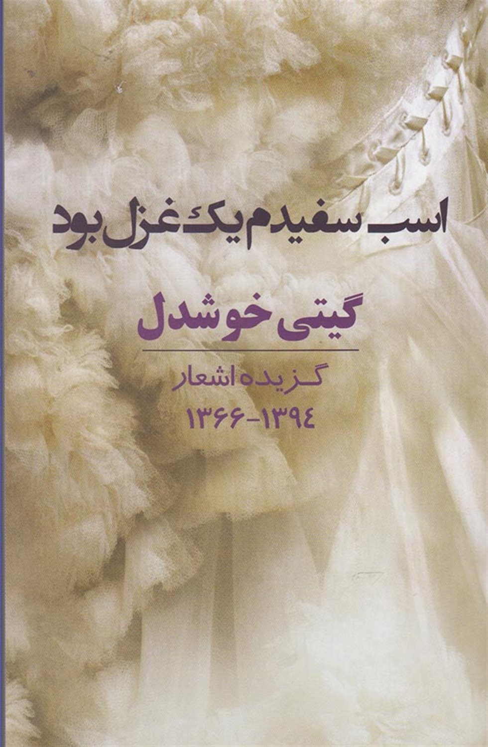 اسب سفیدم یک غزل بود