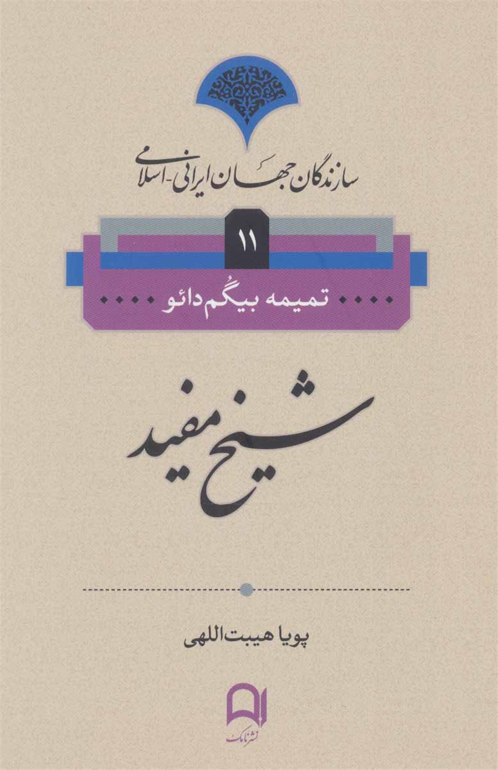 شیخ مفید(سازندگان جهان ایرانی -اسلامی 11)