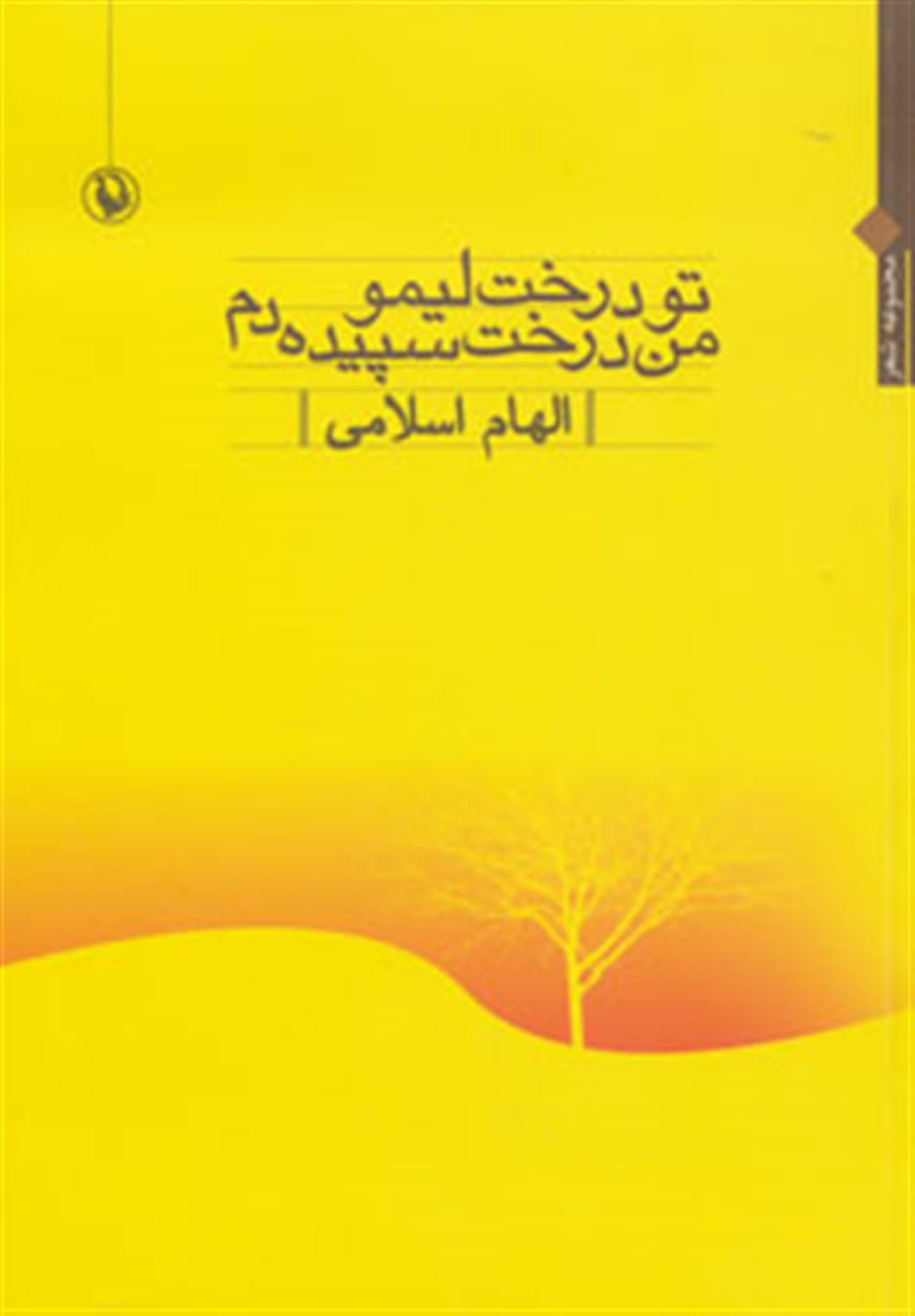 تو درخت لیمو، من درخت سپیده دم