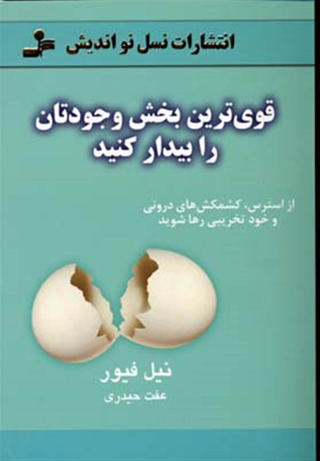 قوی ترین بخش وجودتان را بیدار کنید