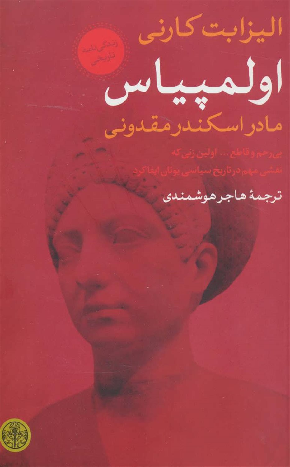 اولمپیاس مادر اسکندر مقدونی