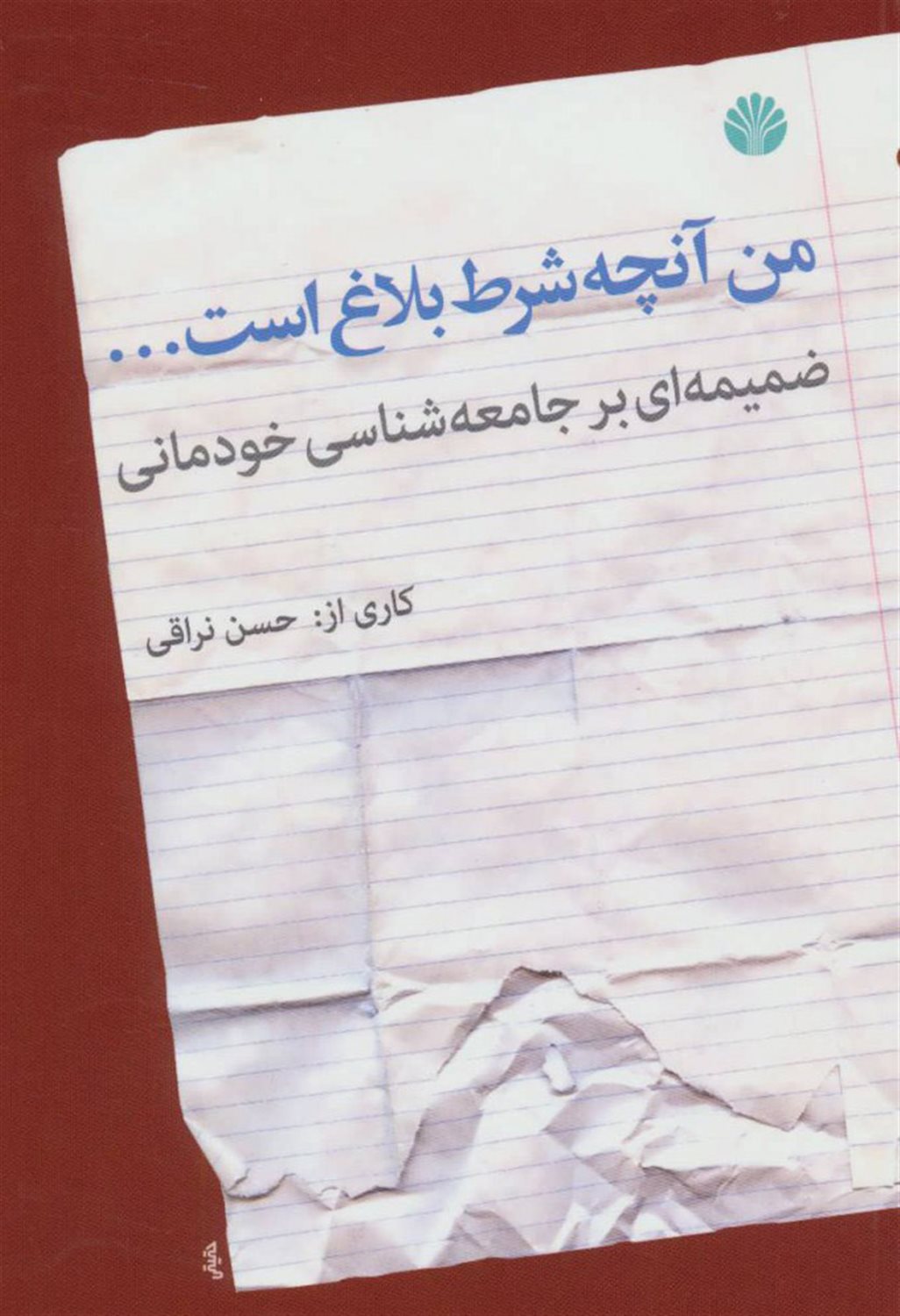 من آنچه شرط بلاغ است....