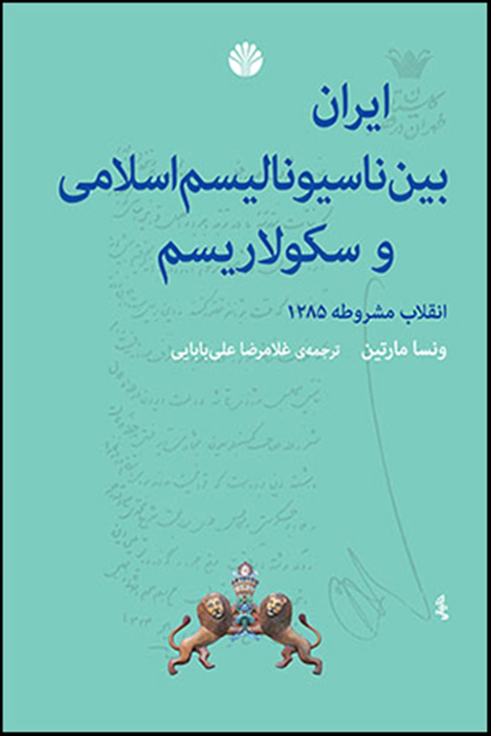 ایران بین ناسیونالیسم اسلامی و سکولاریسم