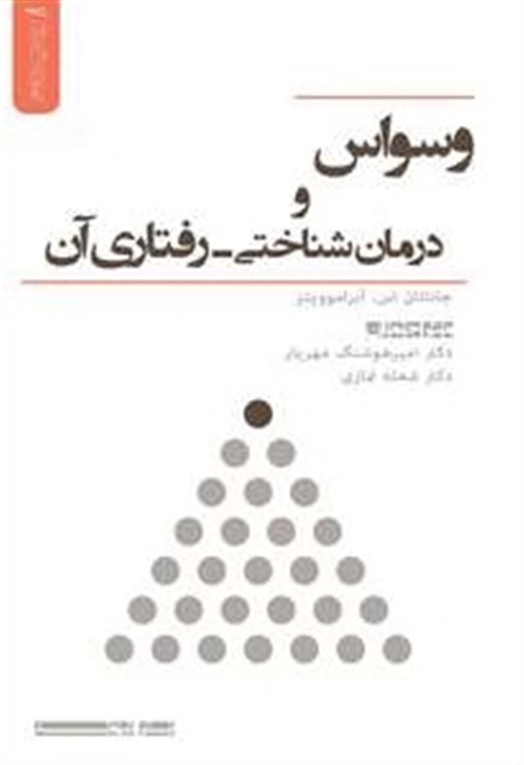 وسواس و درمان شناختی - رفتاری آن