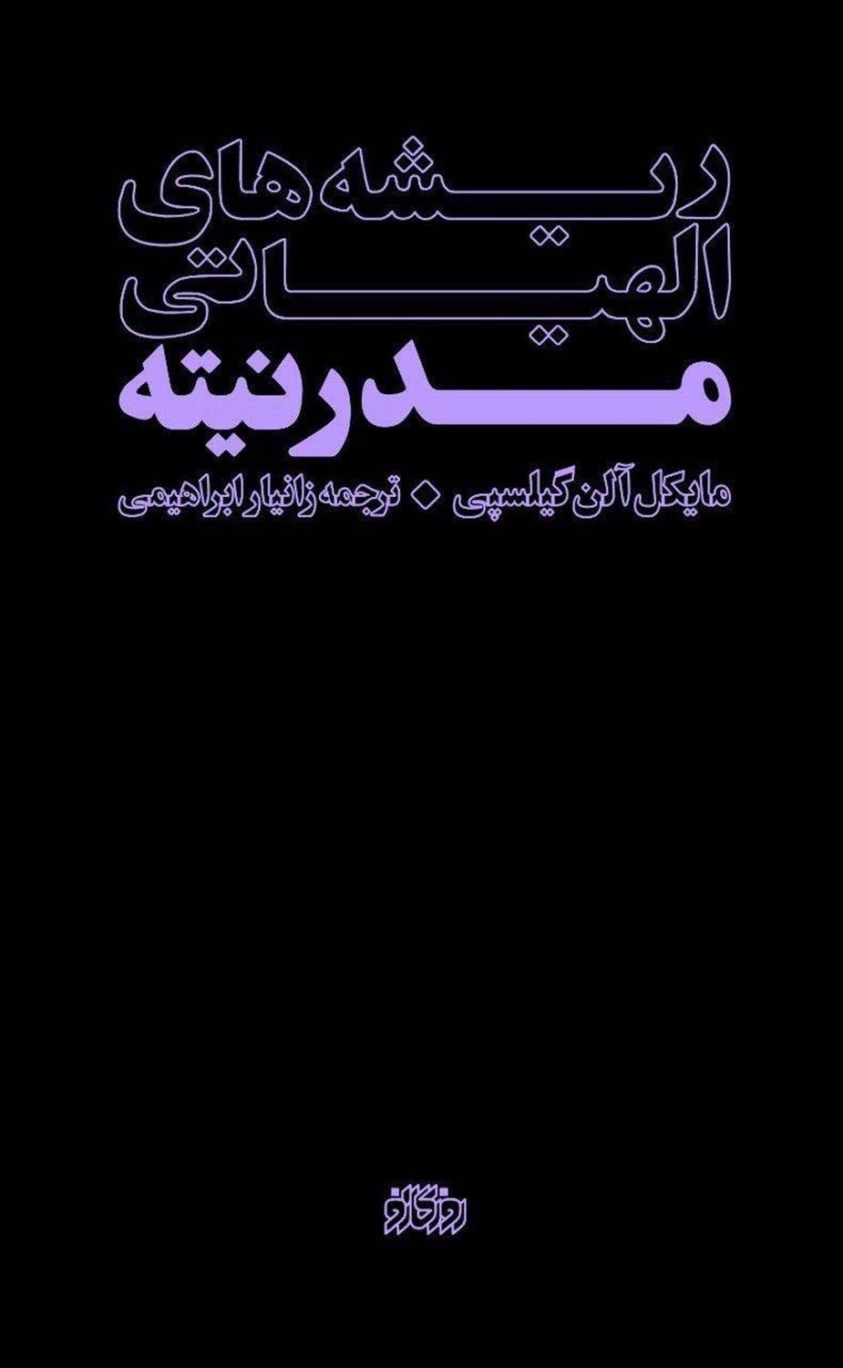 ریشه های الهیاتی مدرنیته