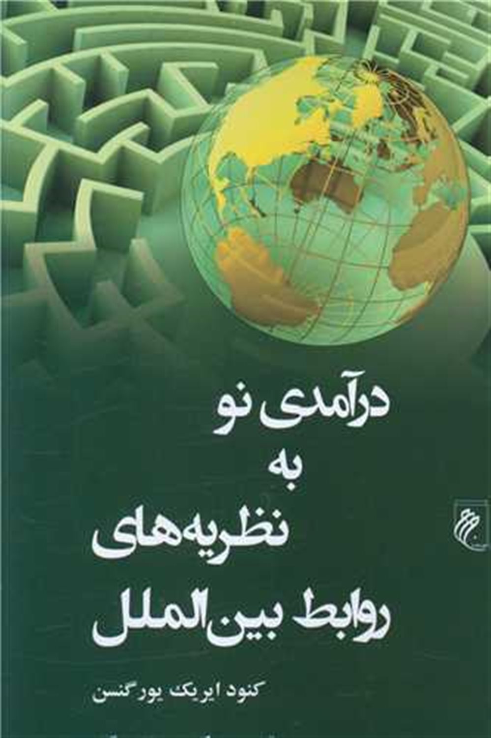 درآمدی نو به نظریه های روابط بین الملل 