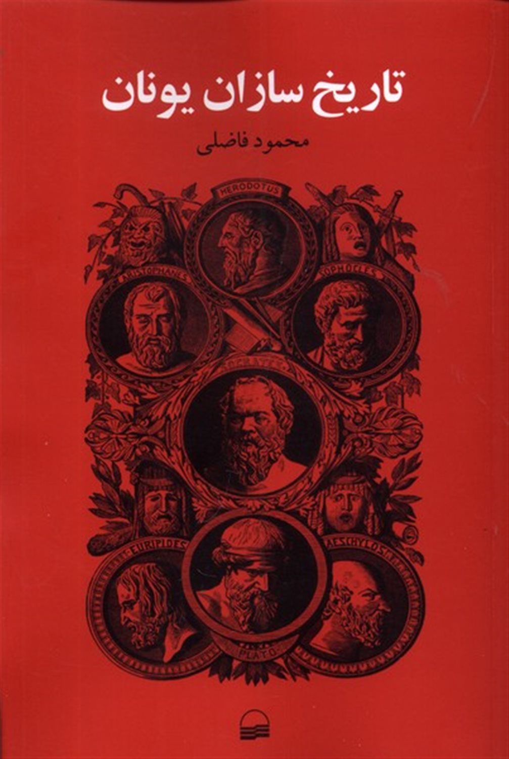 تاریخ سازان یونان 