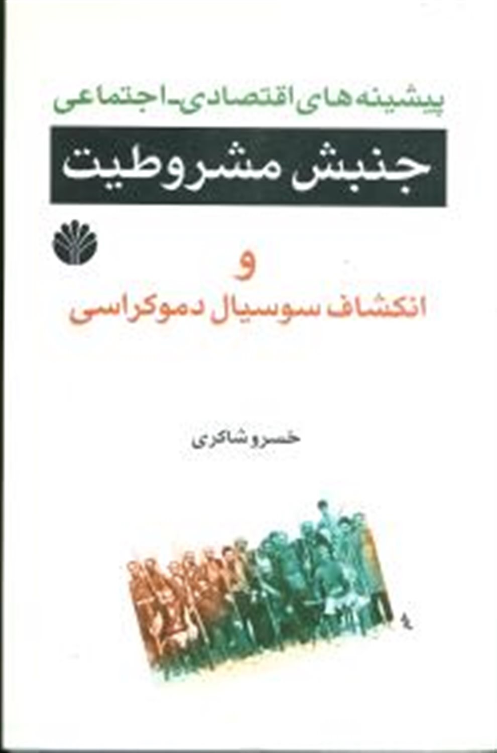 پیشینه‌های اقتصادی اجتماعی جنبش مشروطیت و انکشاف سوسیال دموکراسی در آن عهد