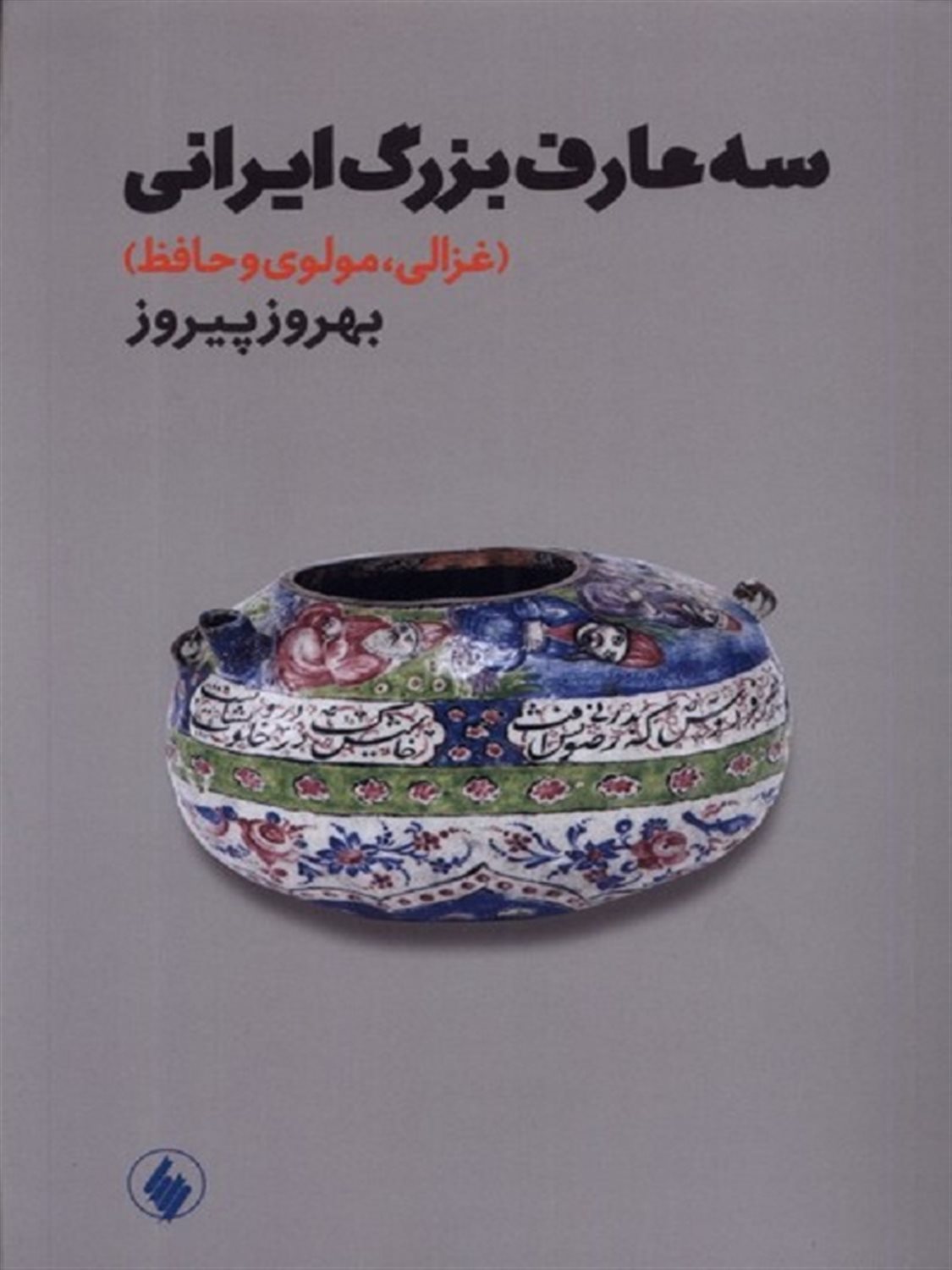 سه عارف بزرگ ایرانی 