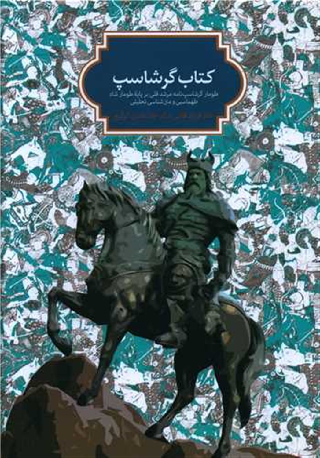 کتاب گرشاسپ 