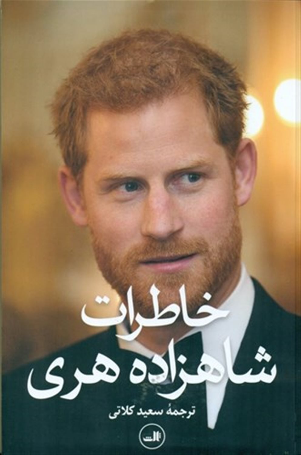 خاطرات شاهزاده هری 
