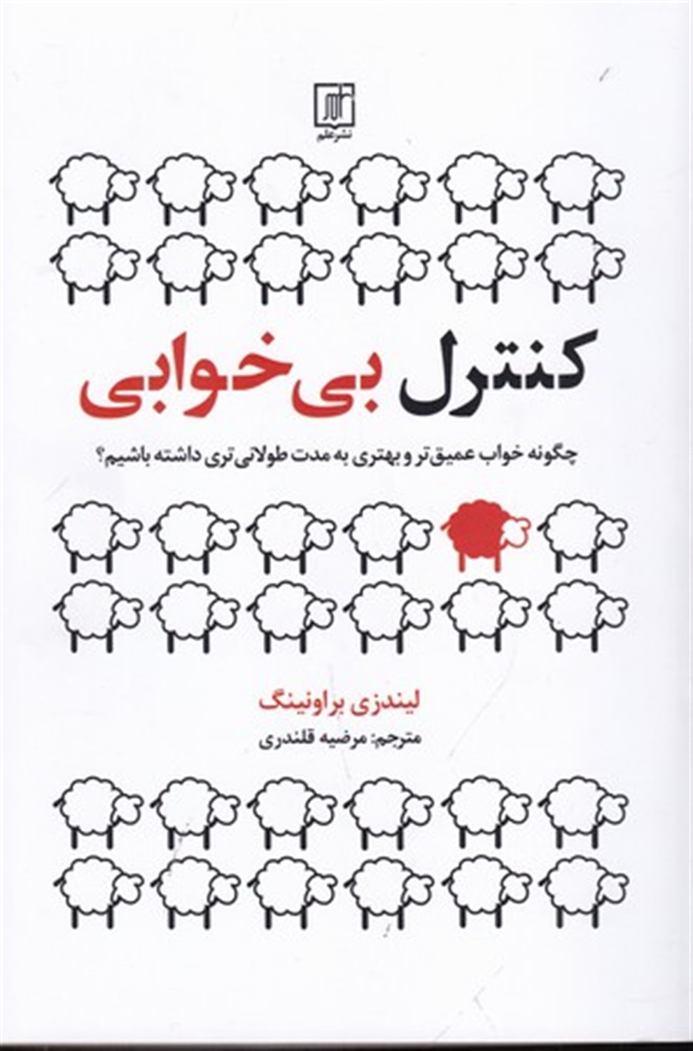 کنترل بی خوابی 