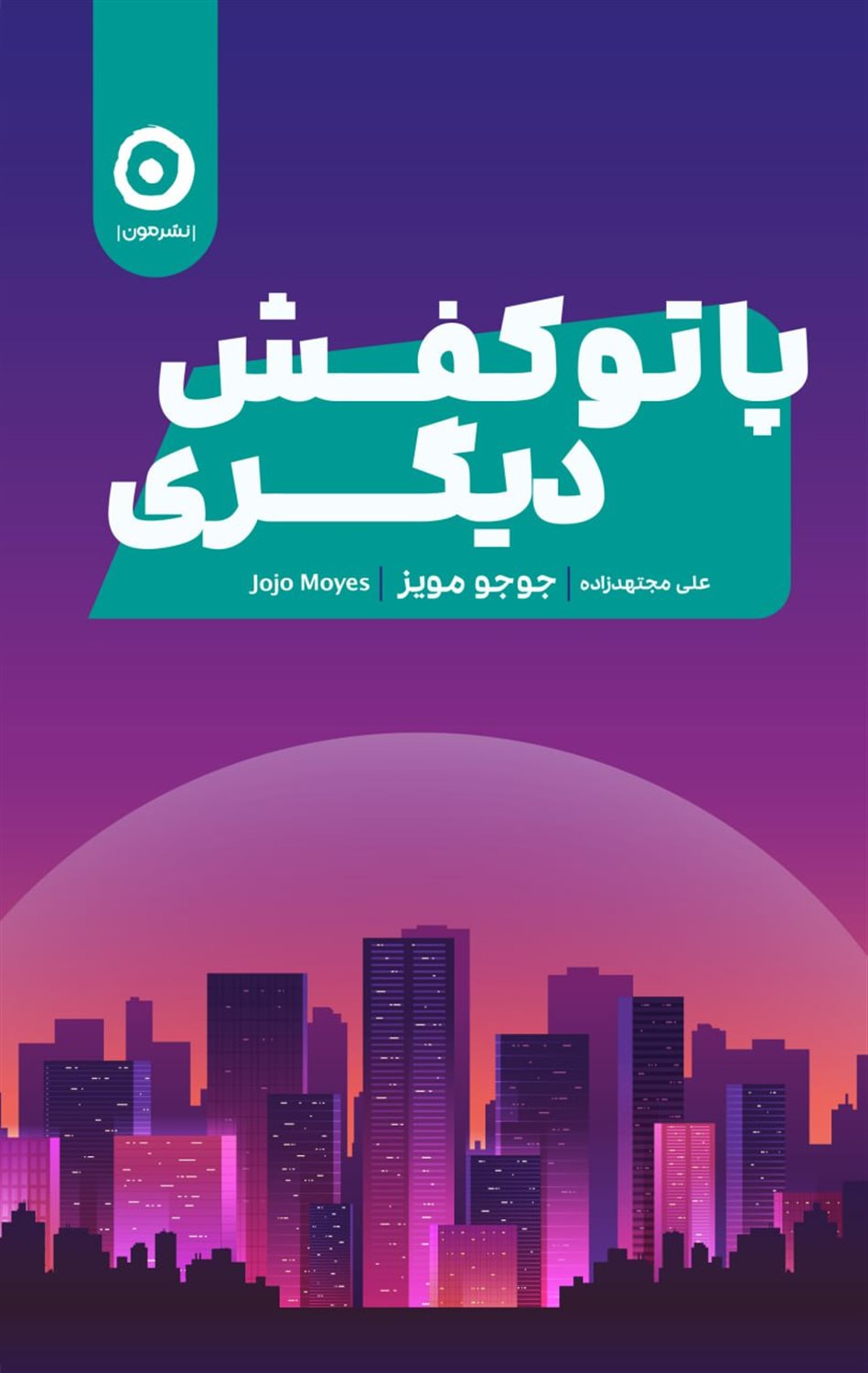 پا تو کفش دیگری 