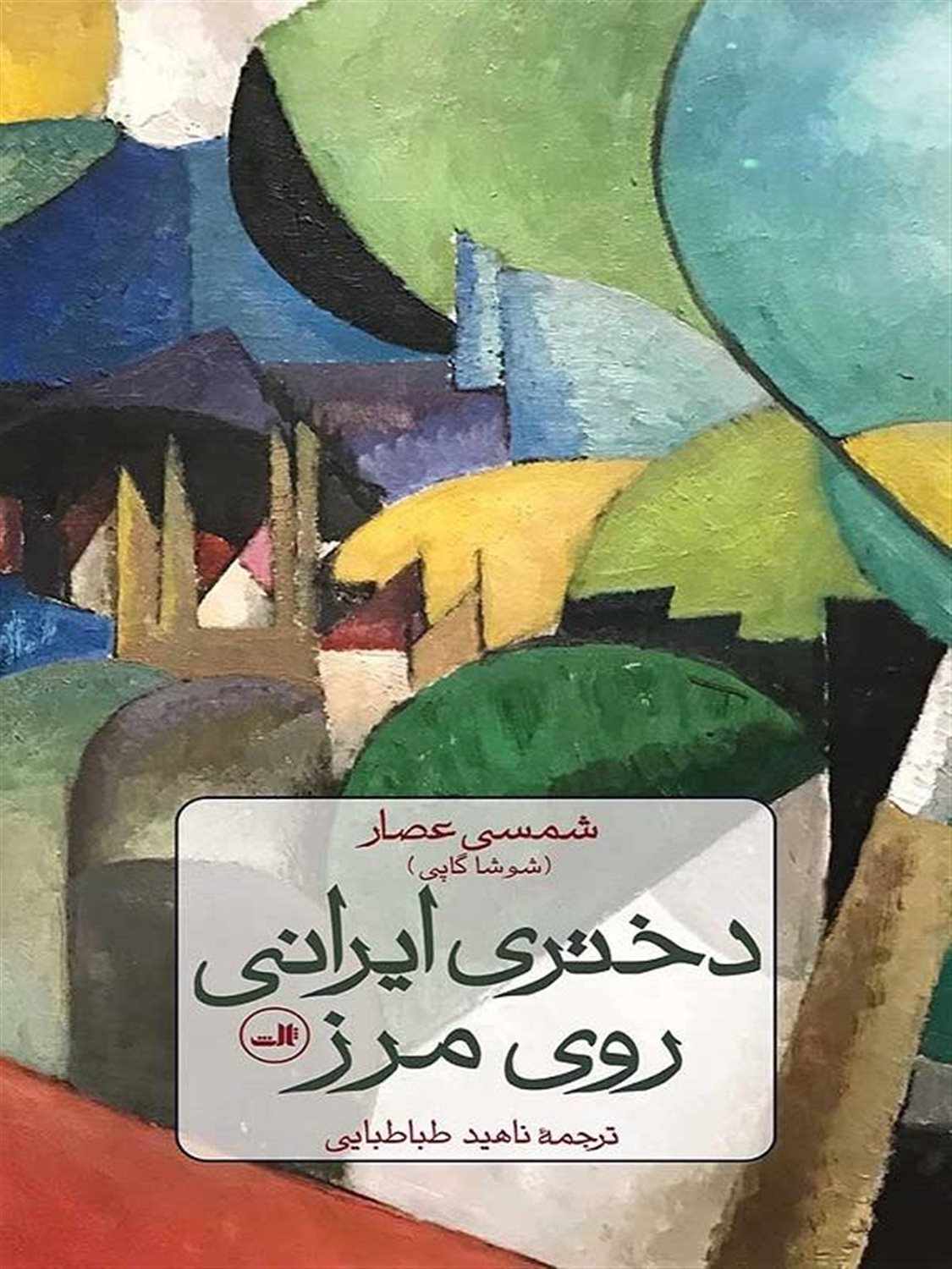 دختر ایرانی روی مرز 