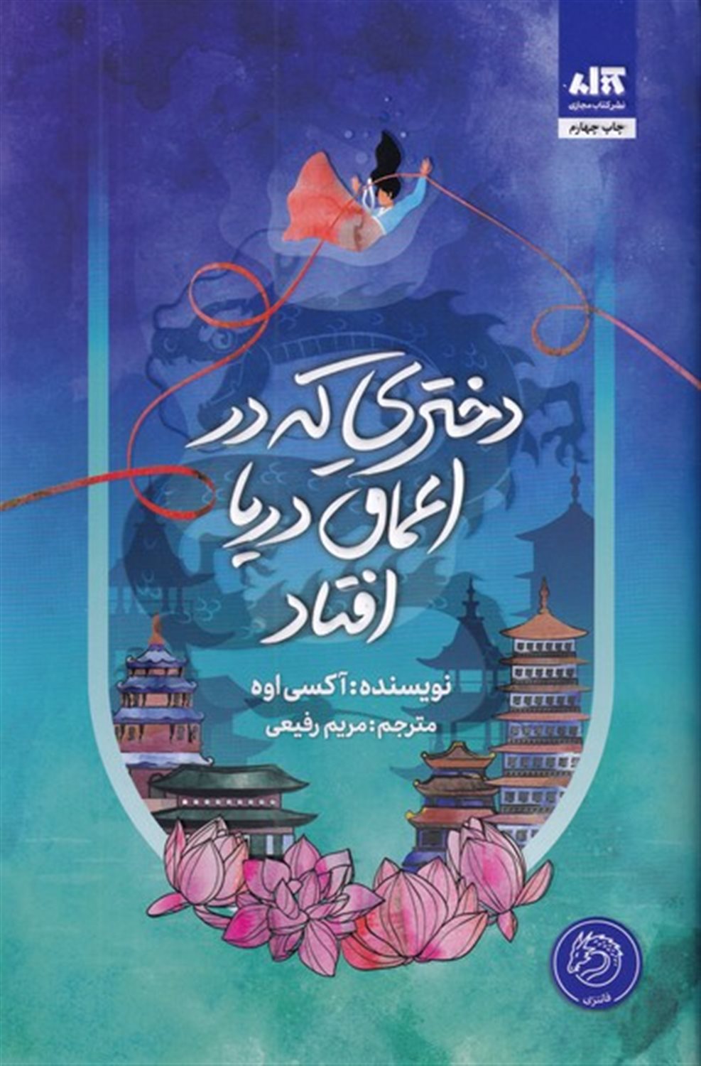 دختری که در اعماق دریا افتاد