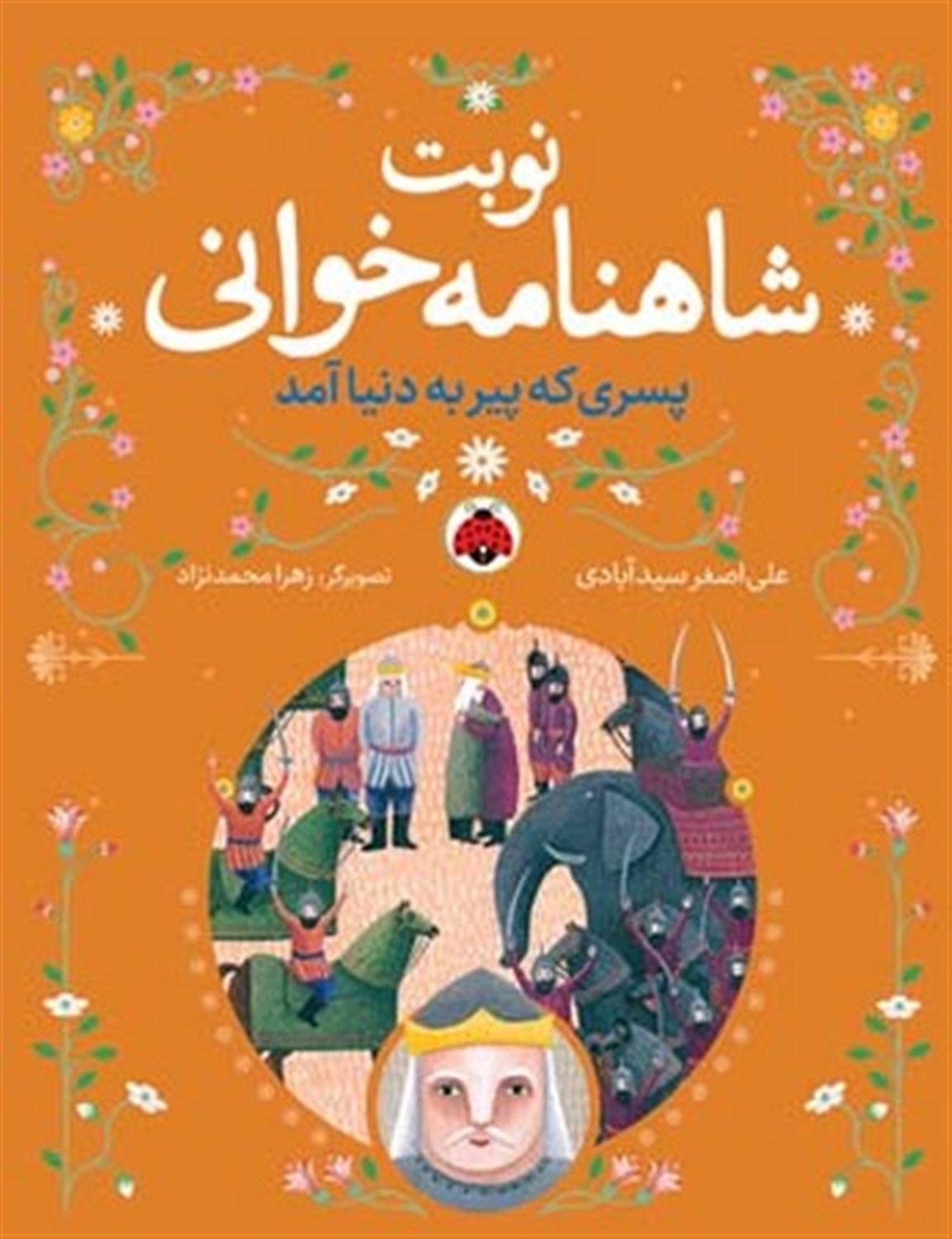 نوبت شاهنامه‌خوانی (پسری که پیر به دنیا آمد)