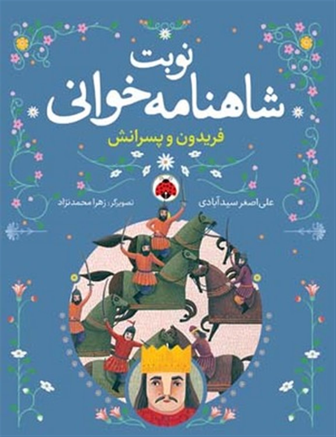 نوبت شاهنامه‌خوانی (فریدون و پسرانش)