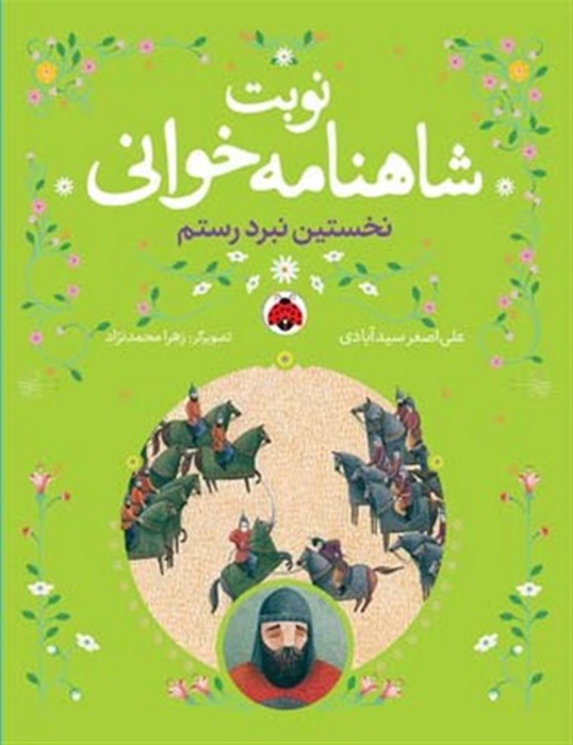 نوبت شاهنامه‌خوانی (نخستین نبرد رستم)