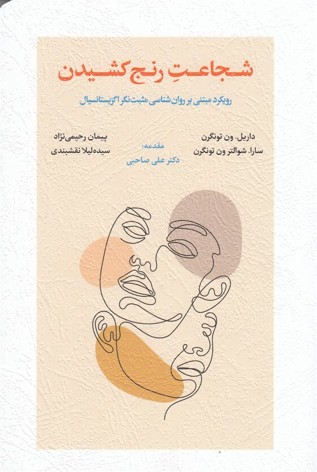 شجاعت رنج کشیدن