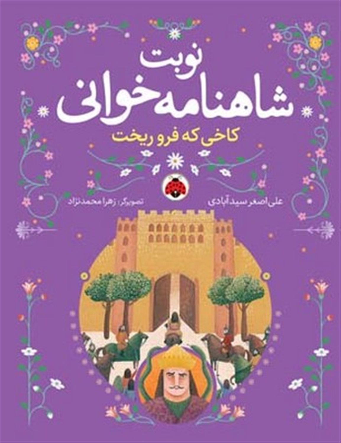 نوبت شاهنامه‌خوانی (کاخی که فرو ریخت)