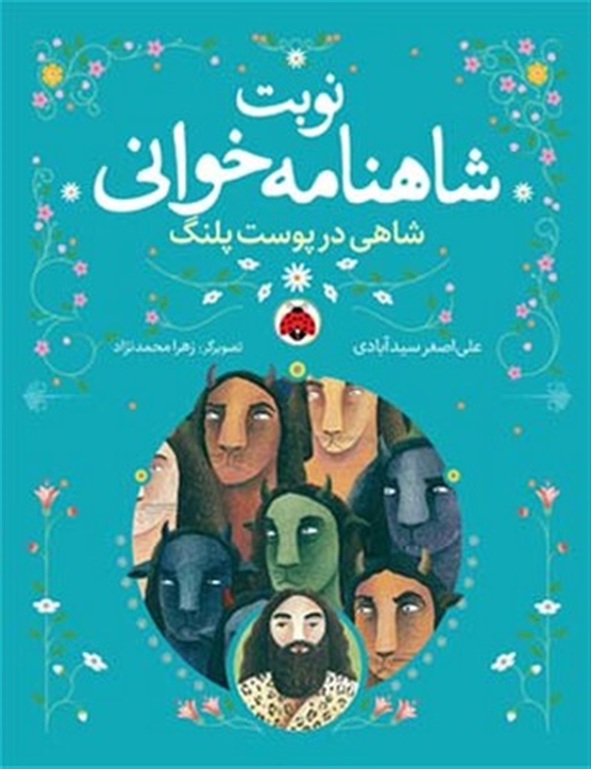 نوبت شاهنامه‌خوانی (شاهی در پوست پلنگ)