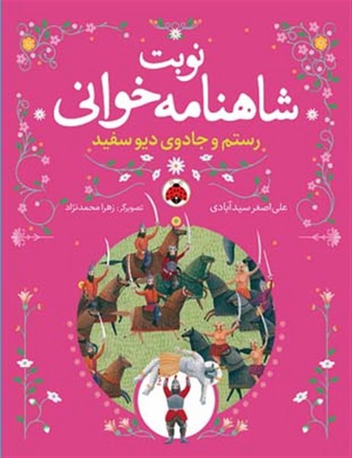 نوبت شاهنامه‌خوانی (رستم و جادوی دیو سفید)