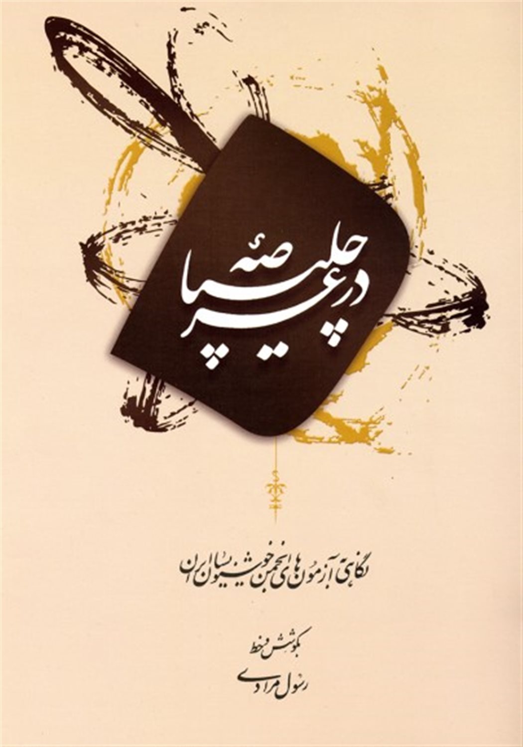 در عرصه چلیپا