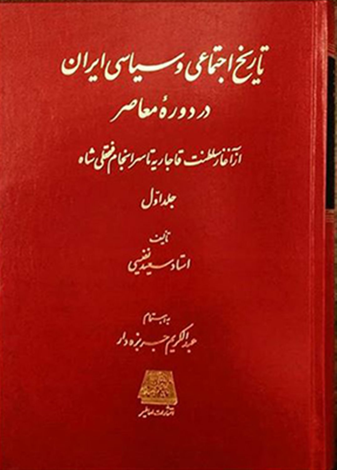 تاریخ اجتماعی و سیاسی ایران در دوره معاصر (2 جلدی)