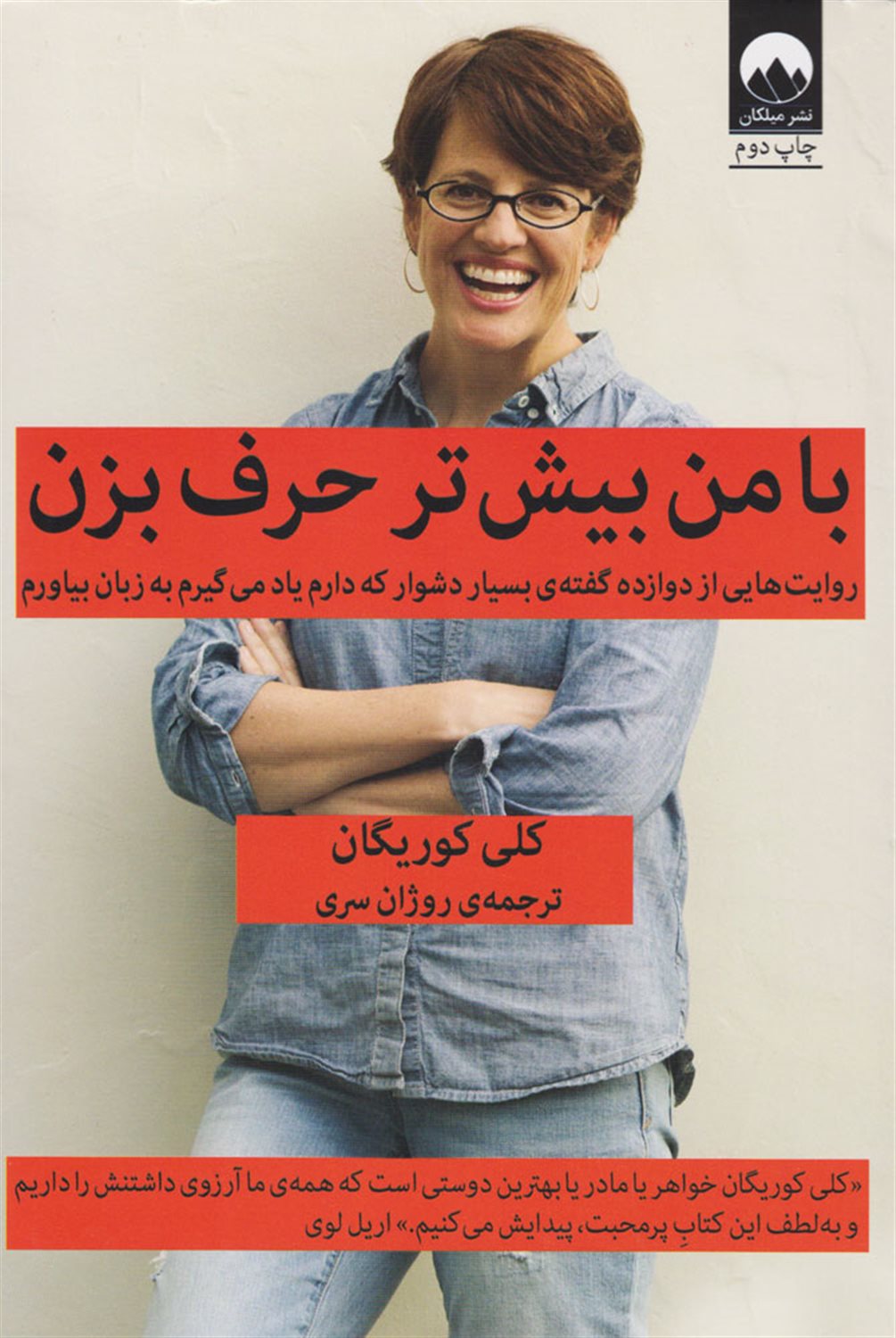 با من بیش تر حرف بزن 