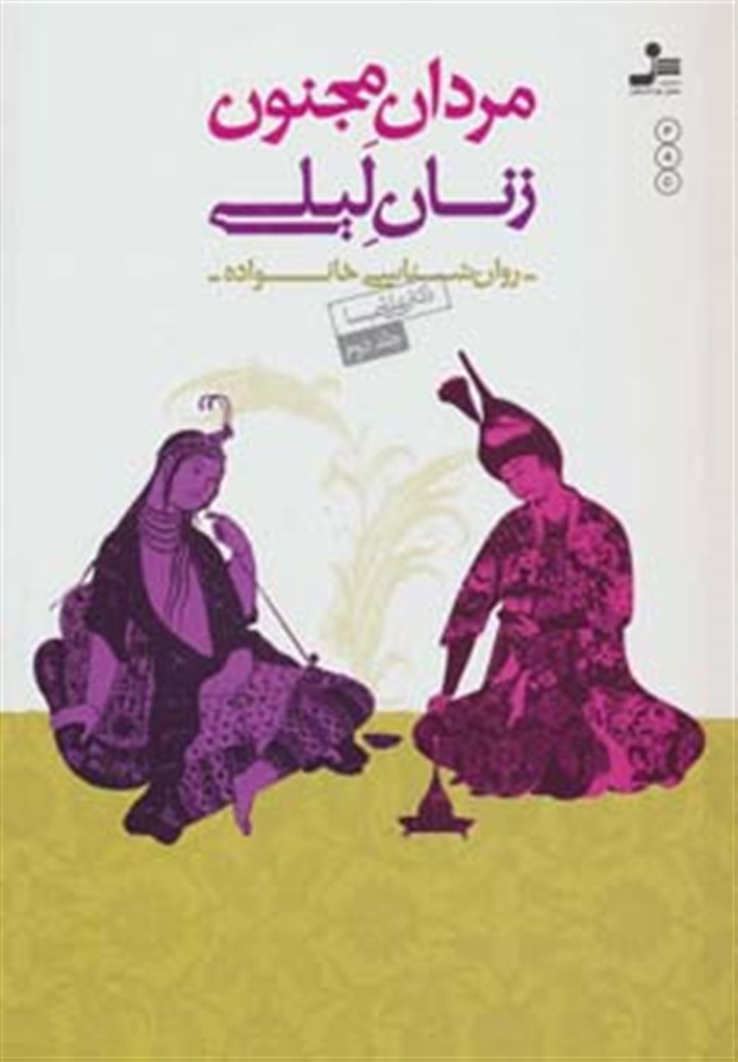 مردان مجنون زنان لیلی 