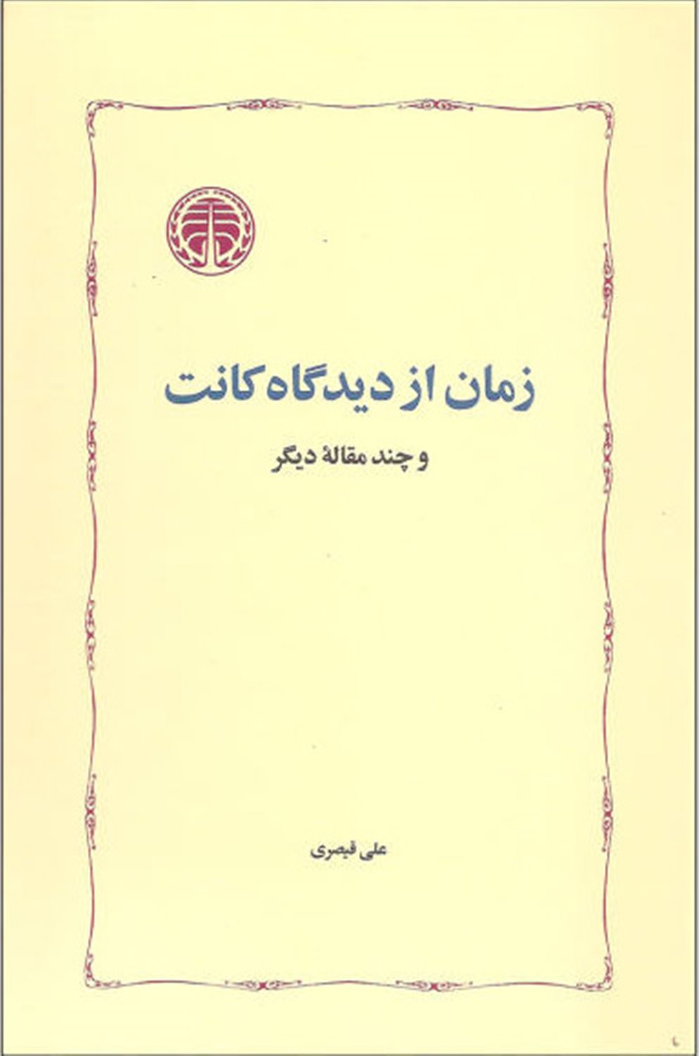 زمان از دیدگاه کانت 