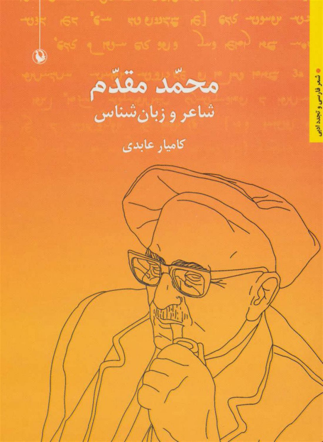 محمد مقدم: شاعر و زبان شناس