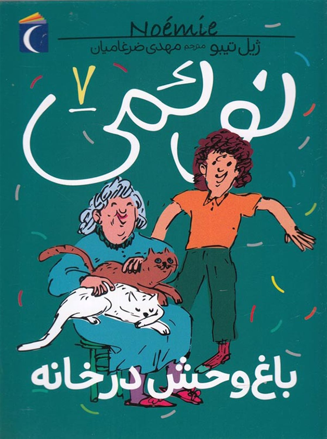 نوئمی 7 (باغ وحش در خانه)