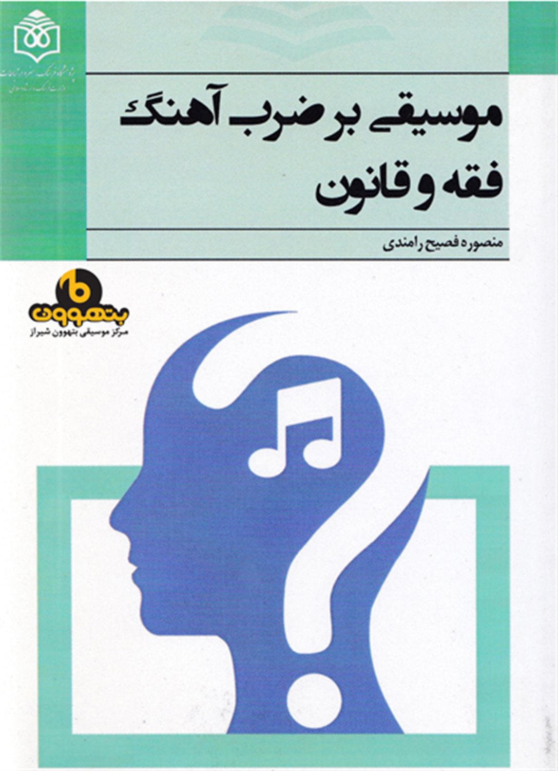 موسیقی بر ضرب آهنگ فقه و قانون